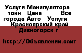 Услуги Манипулятора 5 тонн › Цена ­ 750 - Все города Авто » Услуги   . Красноярский край,Дивногорск г.